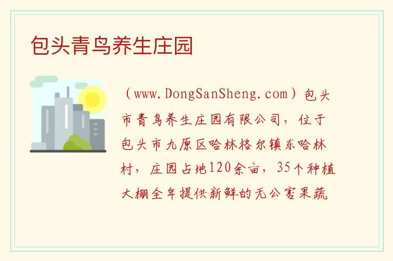 包头青鸟养生庄园 内蒙古自治区包头九原区：包头青鸟养生庄园旅游攻略