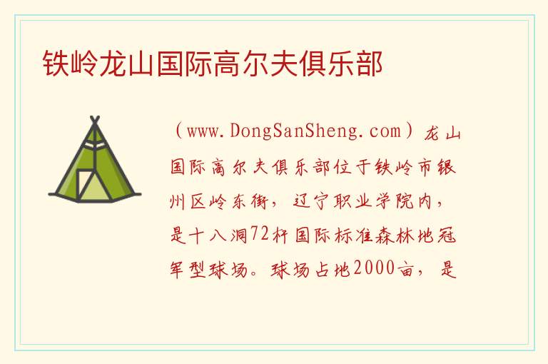 铁岭龙山国际高尔夫俱乐部 辽宁省铁岭市银州区：铁岭龙山国际高尔夫俱乐部旅游攻略