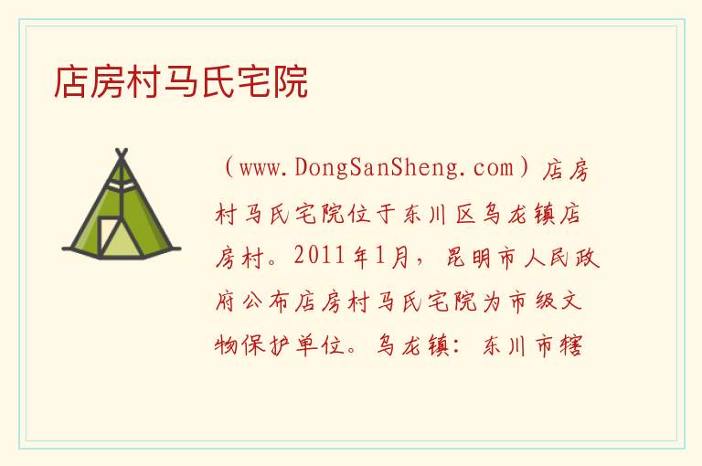 云南省昆明市东川区：店房村马氏宅院旅游攻略，云南省昆明市东川区：店房村马氏宅院旅游攻略