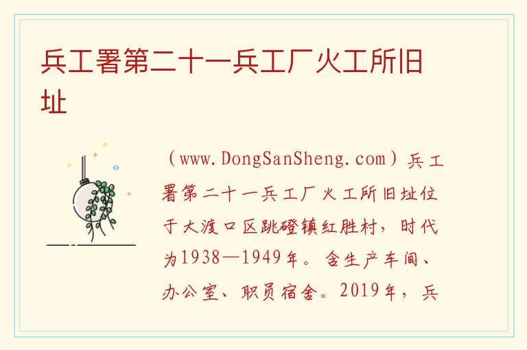 重庆市大渡口：兵工署第二十一兵工厂火工所旧址旅游攻略，重庆市大渡口：兵工署第二十一兵工厂火工所旧址旅游攻略