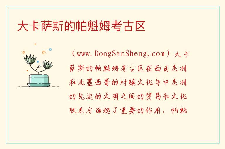 大卡萨斯的帕魁姆考古区 美洲墨西哥：大卡萨斯的帕魁姆考古区旅游攻略