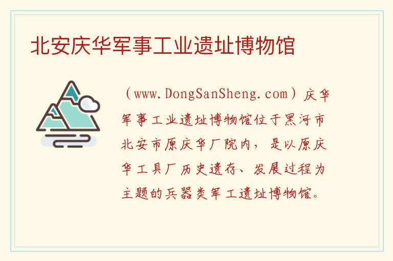 黑龙江省黑河市北安：北安庆华军事工业遗址博物馆旅游攻略，黑龙江省黑河市北安：北安庆华军事工业遗址博物馆旅游攻略