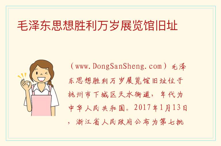 毛泽东思想胜利万岁展览馆旧址 浙江省杭州市拱墅区：毛泽东思想胜利万岁展览馆旧址旅游攻略