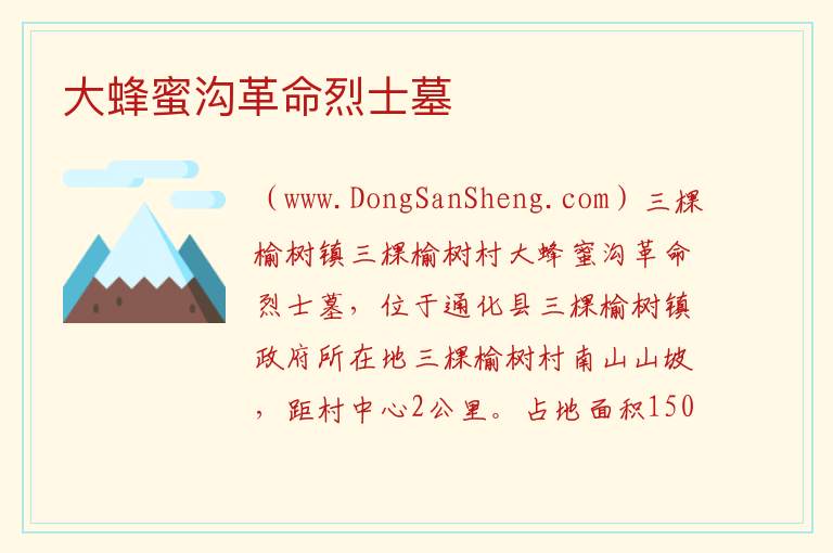 吉林省通化市通化县：大蜂蜜沟革命烈士墓旅游攻略，吉林省通化市通化县：大蜂蜜沟革命烈士墓旅游攻略