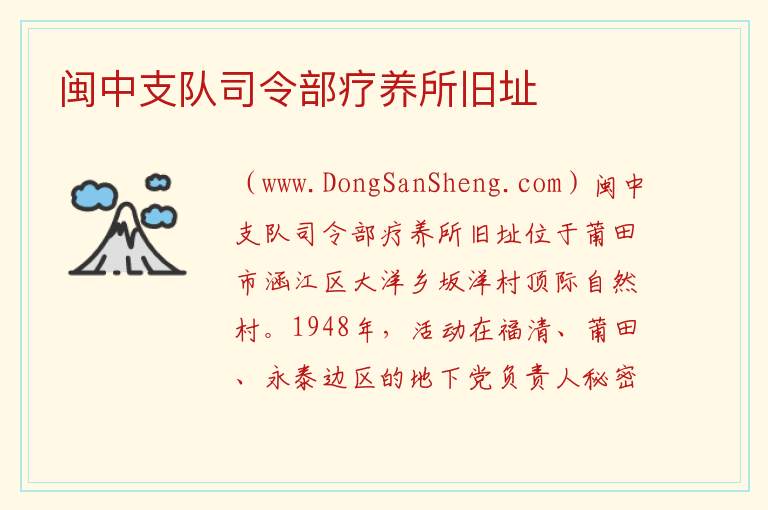 闽中支队司令部疗养所旧址 福建省莆田市涵江区：闽中支队司令部疗养所旧址旅游攻略