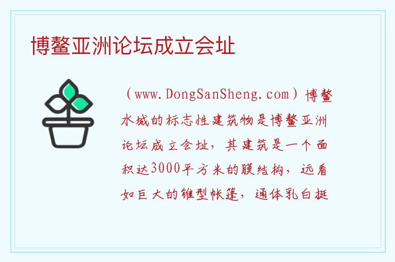 博鳌亚洲论坛成立会址 海南省琼海市：博鳌亚洲论坛成立会址旅游攻略