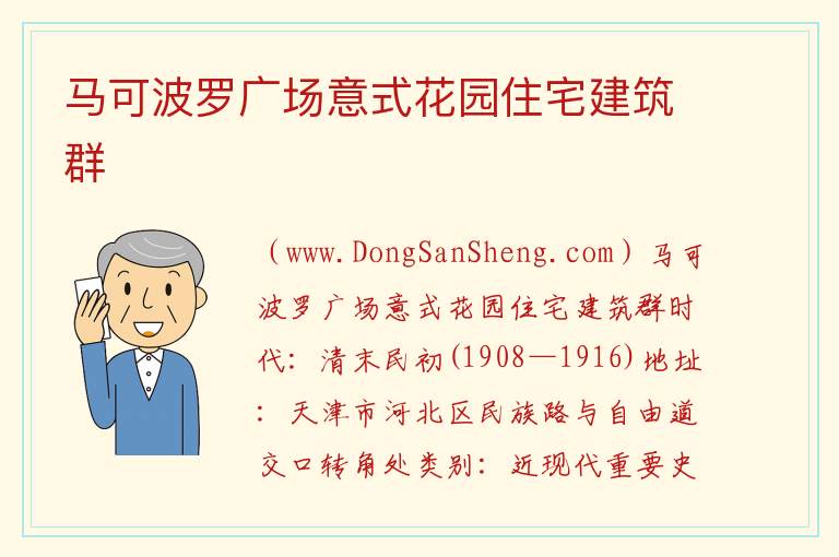 天津市河北区：马可波罗广场意式花园住宅建筑群旅游攻略，天津市河北区：马可波罗广场意式花园住宅建筑群旅游攻略