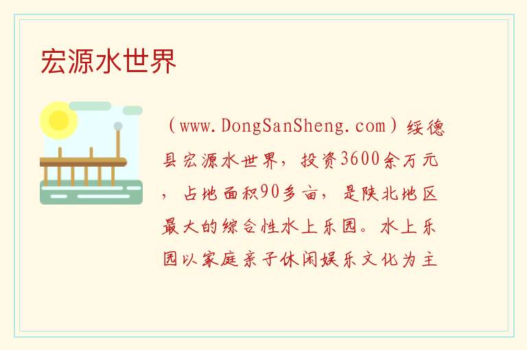 陕西省榆林市绥德县：宏源水世界旅游攻略，陕西省榆林市绥德县：宏源水世界旅游攻略