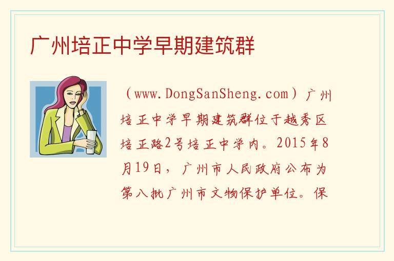 广东省广州市越秀区：广州培正中学早期建筑群旅游攻略，广东省广州市越秀区：广州培正中学早期建筑群旅游攻略