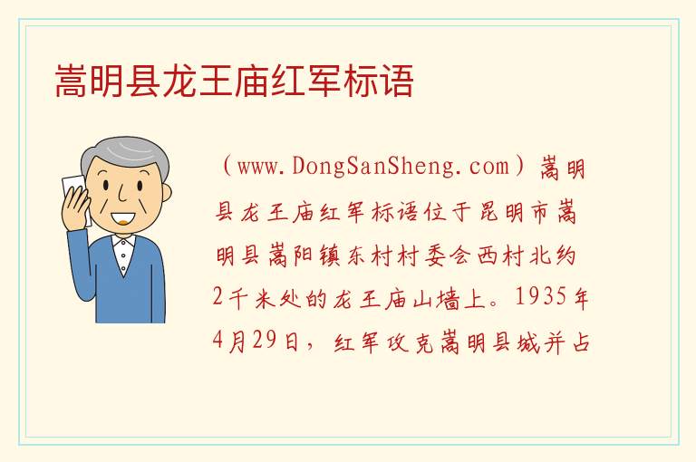 嵩明县龙王庙红军标语 云南省昆明市嵩明县：嵩明县龙王庙红军标语旅游攻略