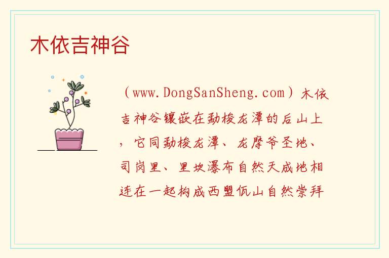 云南省普洱市西盟县：木依吉神谷旅游攻略，云南省普洱市西盟县：木依吉神谷旅游攻略