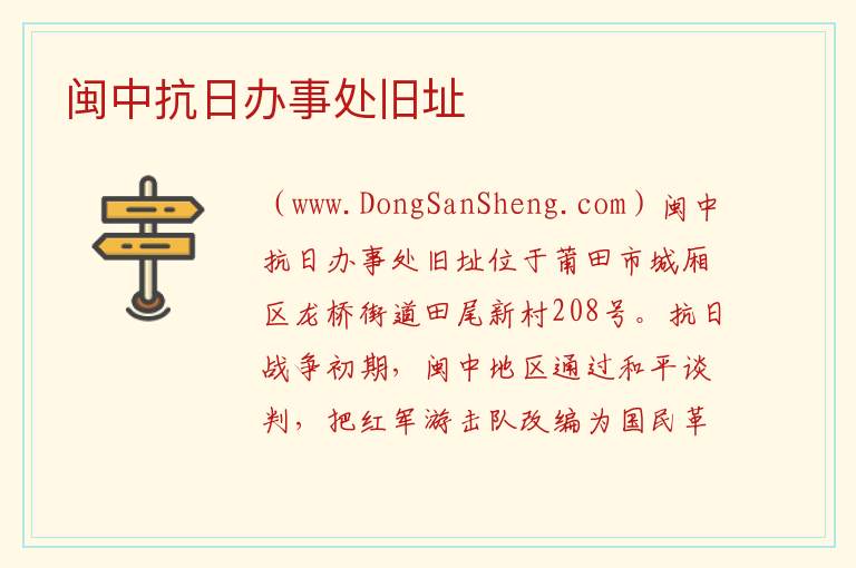 闽中抗日办事处旧址 福建省莆田市城厢区：闽中抗日办事处旧址旅游攻略