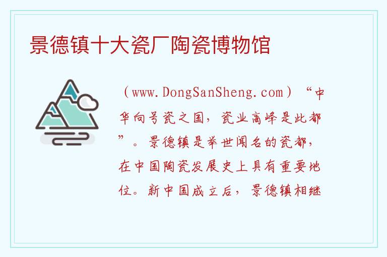 景德镇十大瓷厂陶瓷博物馆 江西省景德镇市浮梁县：景德镇十大瓷厂陶瓷博物馆旅游攻略