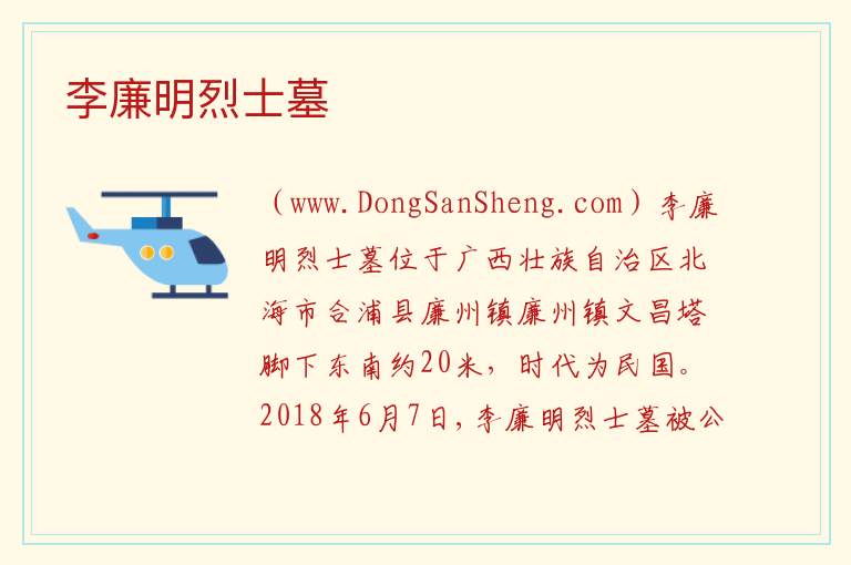 李廉明烈士墓 广西壮族自治区北海合浦县：李廉明烈士墓旅游攻略