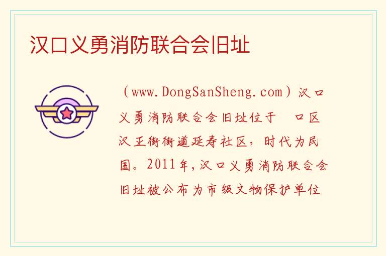 湖北省武汉市硚口区：汉口义勇消防联合会旧址旅游攻略，湖北省武汉市硚口区：汉口义勇消防联合会旧址旅游攻略