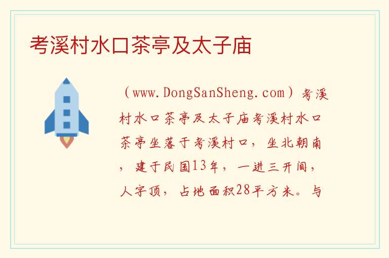 考溪村水口茶亭及太子庙 安徽省宣城市绩溪县：考溪村水口茶亭及太子庙旅游攻略