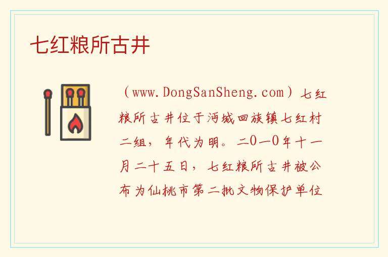 湖北省仙桃市：七红粮所古井旅游攻略，湖北省仙桃市：七红粮所古井旅游攻略