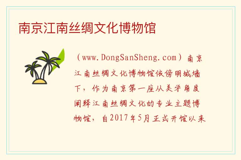 南京江南丝绸文化博物馆 江苏省南京市秦淮区：南京江南丝绸文化博物馆旅游攻略