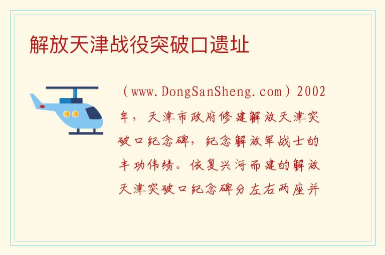 解放天津战役突破口遗址 天津市河西区：解放天津战役突破口遗址旅游攻略