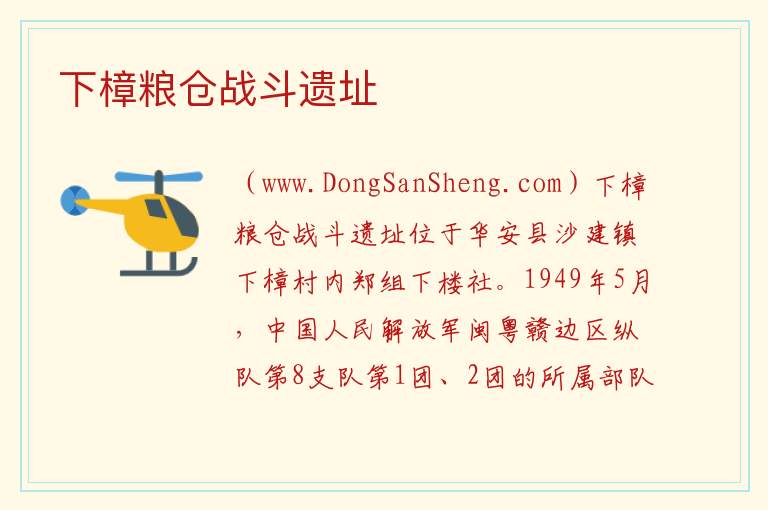 下樟粮仓战斗遗址 福建省漳州市华安县：下樟粮仓战斗遗址旅游攻略