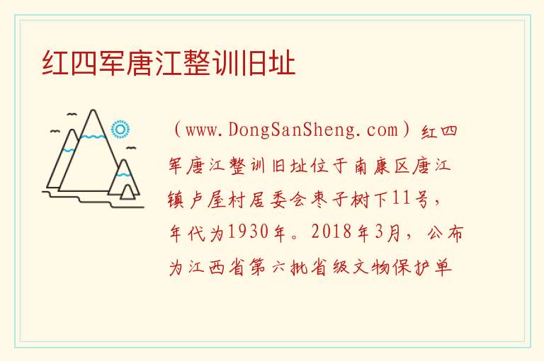 江西省赣州市南康区：红四军唐江整训旧址旅游攻略，江西省赣州市南康区：红四军唐江整训旧址旅游攻略