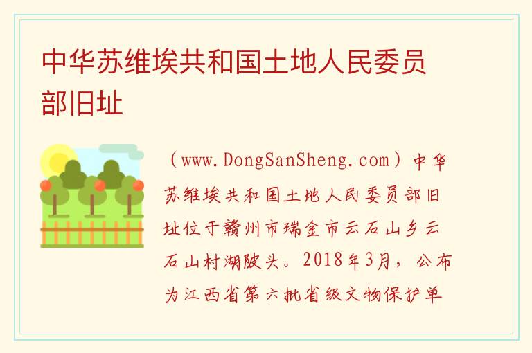 中华苏维埃共和国土地人民委员部旧址 江西省赣州市瑞金市：中华苏维埃共和国土地人民委员部旧址旅游攻略