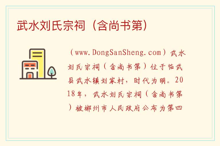 湖南省郴州市临武县：武水刘氏宗祠（含尚书第）旅游攻略，湖南省郴州市临武县：武水刘氏宗祠（含尚书第）旅游攻略