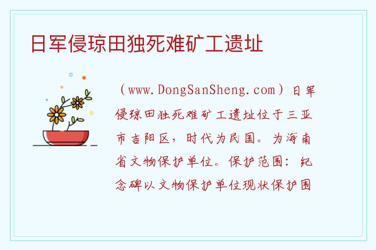 海南省三亚市：日军侵琼田独死难矿工遗址旅游攻略，海南省三亚市：日军侵琼田独死难矿工遗址旅游攻略