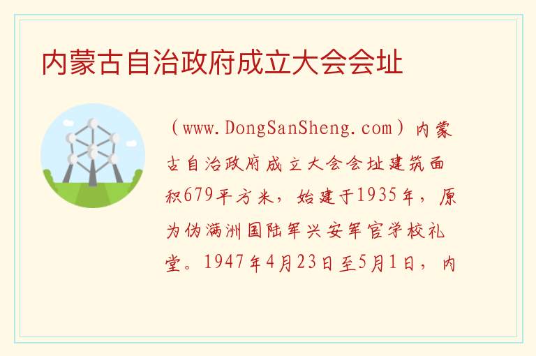 内蒙古自治区兴安盟乌兰浩特市：内蒙古自治政府成立大会会址旅游攻略，内蒙古自治区兴安盟乌兰浩特市：内蒙古自治政府成立大会会址旅游攻略