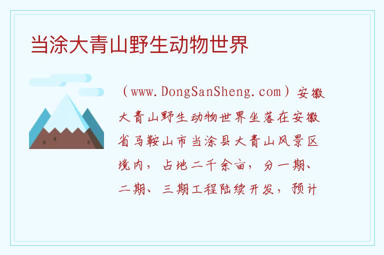 安徽省马鞍山市当涂县：当涂大青山野生动物世界旅游攻略，安徽省马鞍山市当涂县：当涂大青山野生动物世界旅游攻略