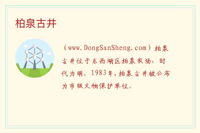 湖北省武汉市东西湖区：柏泉古井旅游攻略，湖北省武汉市东西湖区：柏泉古井旅游攻略