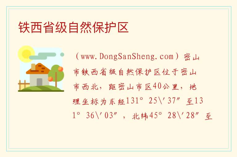 铁西省级自然保护区 黑龙江省鸡西市密山市：铁西省级自然保护区旅游攻略