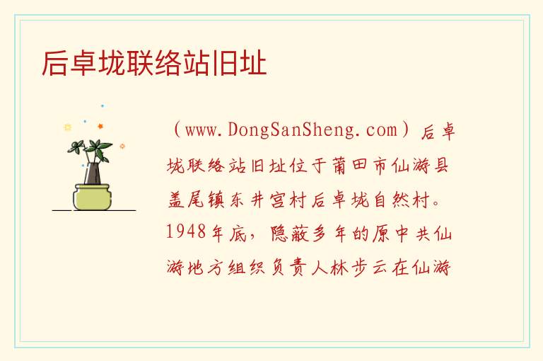 后卓垅联络站旧址 福建省莆田市仙游：后卓垅联络站旧址旅游攻略