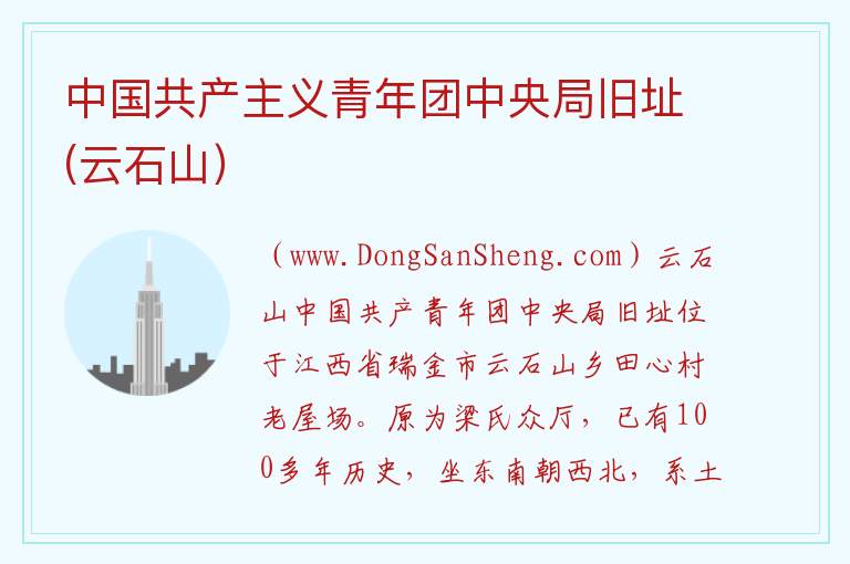 中国共产主义青年团中央局旧址(云石山） 江西省赣州市瑞金市：中国共产主义青年团中央局旧址(云石山）旅游攻略