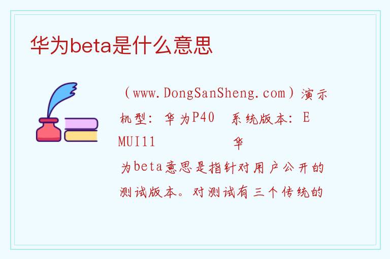 华为beta尝鲜是什么意思，华为beta尝鲜是什么意思