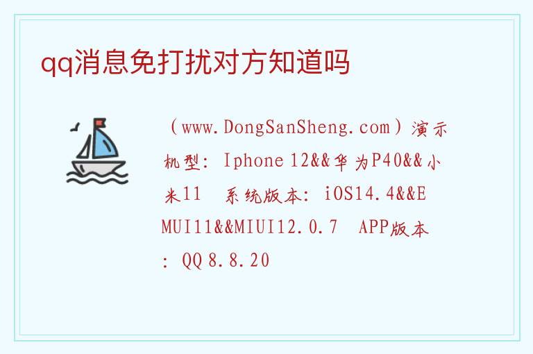 qq消息免打扰对方知道吗 