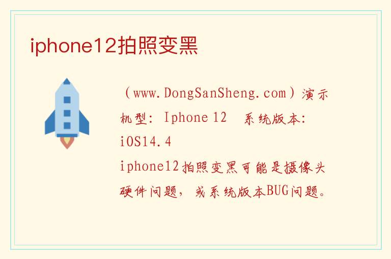 iphone12拍照变黑 