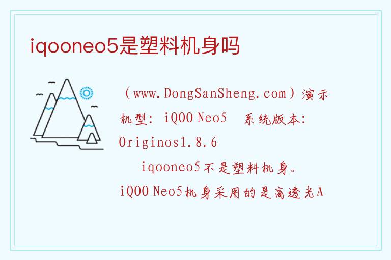 iqooneo5是塑料机身吗 