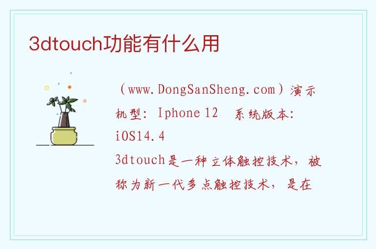 3dtouch功能有什么用 