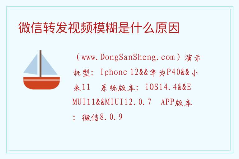 微信转发视频模糊是什么原因 