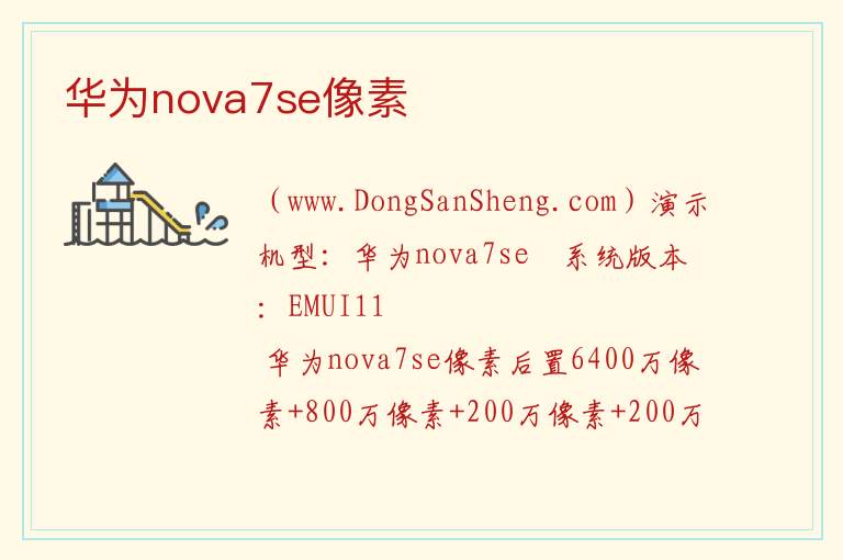 华为nova7se像素 