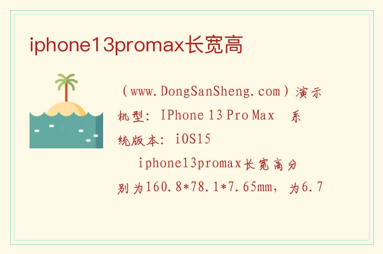 iphone13promax长宽高 