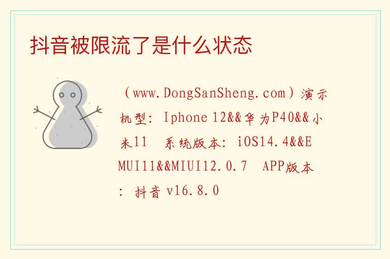 抖音被限流了是什么状态 