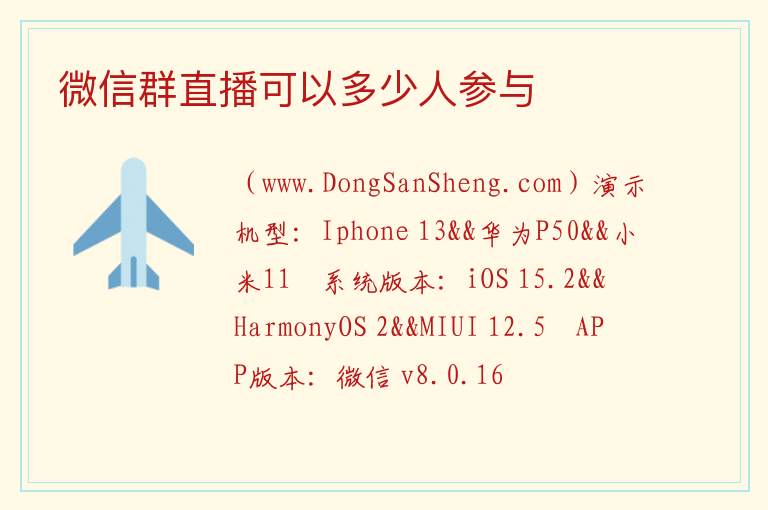 微信群直播可以多少人参与 