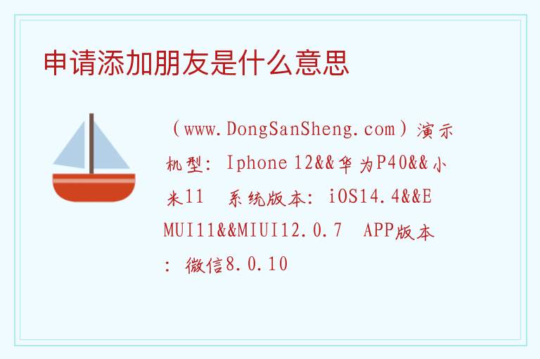 申请添加朋友是什么意思 