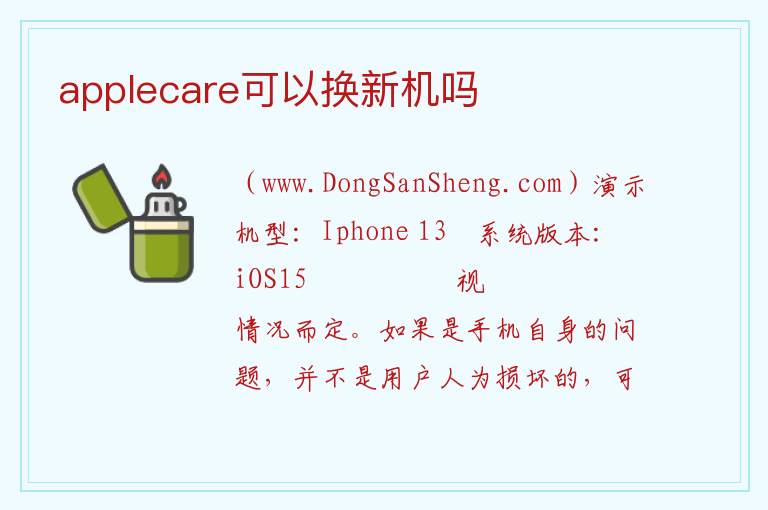 applecare可以换新机吗 