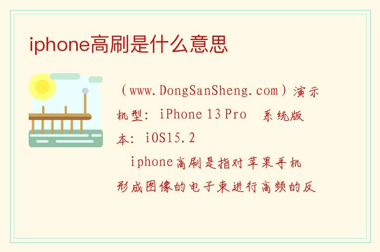 iphone高刷是什么意思 