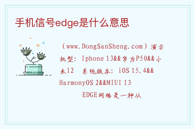 手机信号edge是什么意思 