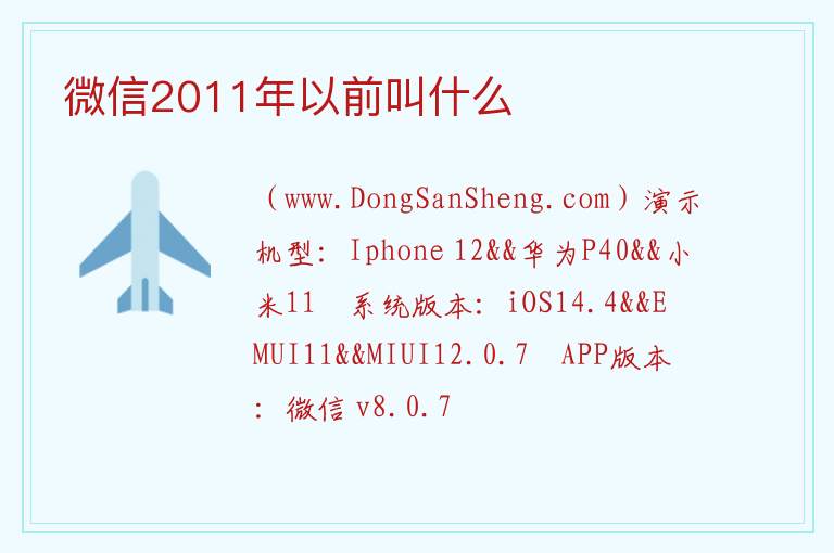 微信2011年以前叫什么 