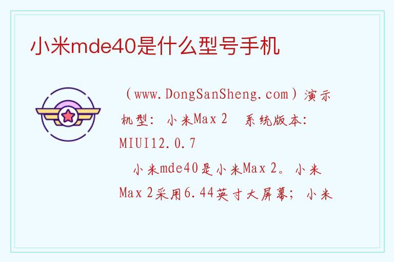 小米mde40是什么型号手机 